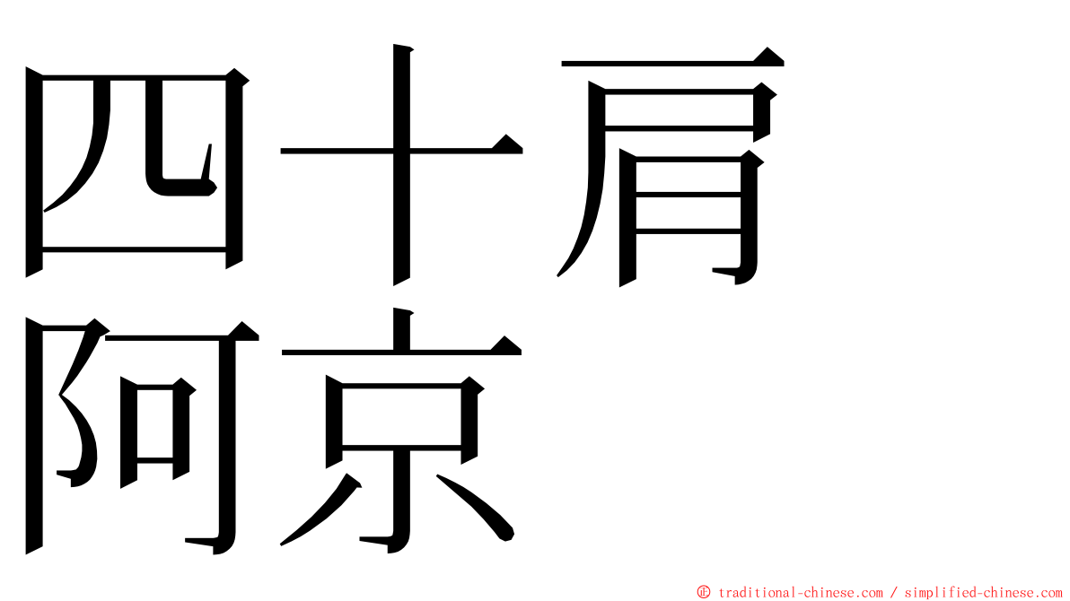 四十肩　阿京 ming font